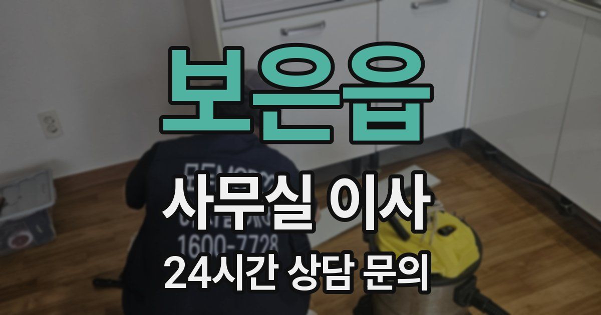 보은읍 사무실 이사
