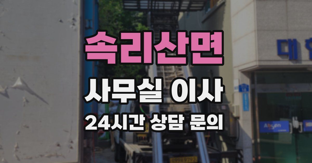 속리산면 사무실 이사