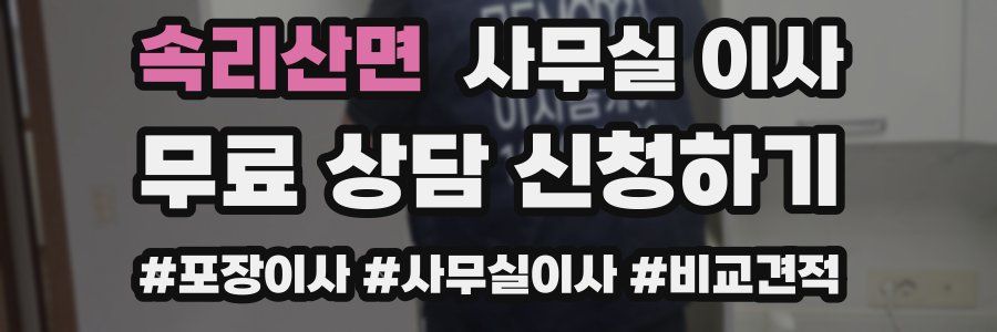 속리산면 사무실 이사