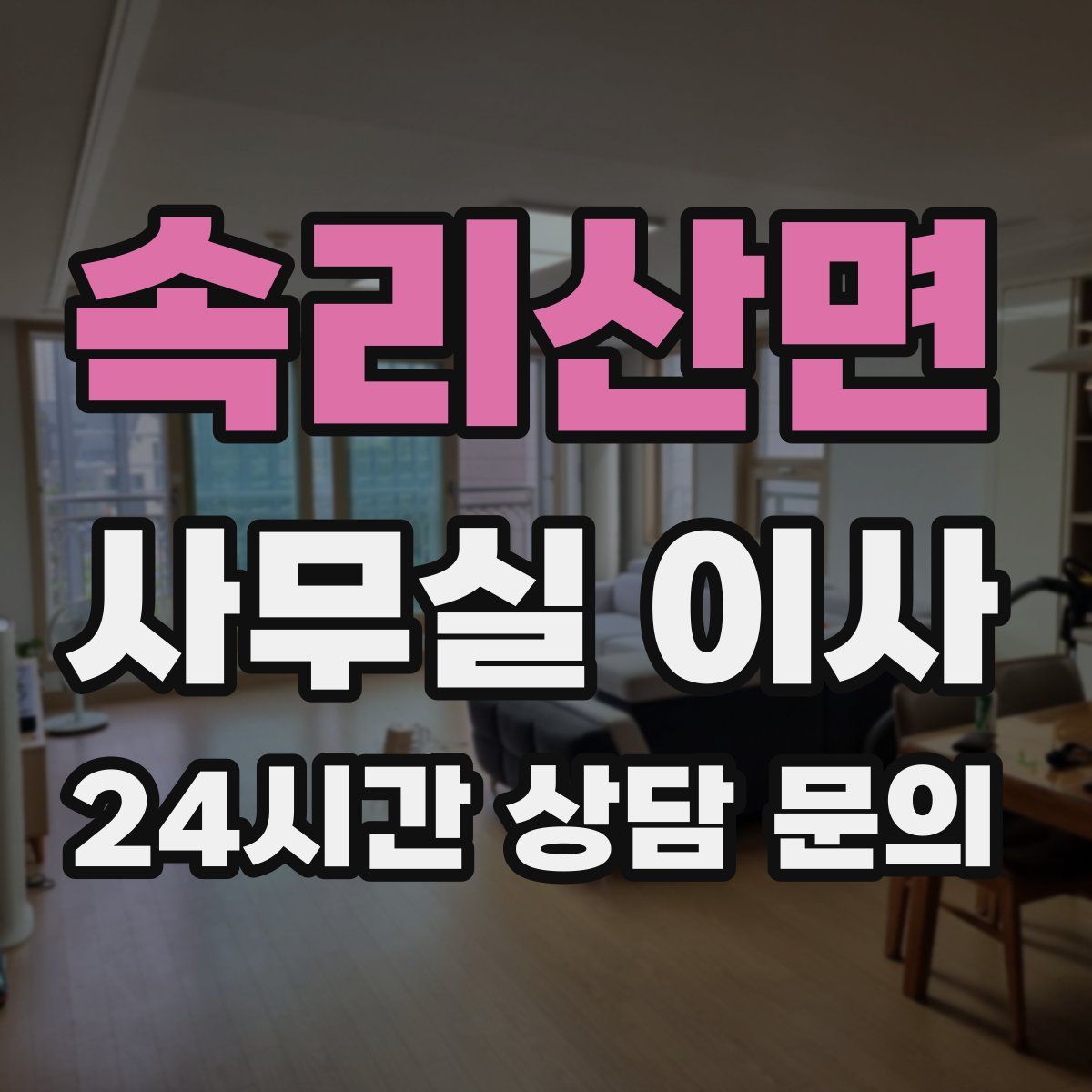 속리산면 사무실 이사