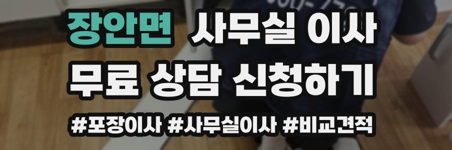 장안면 사무실 이사