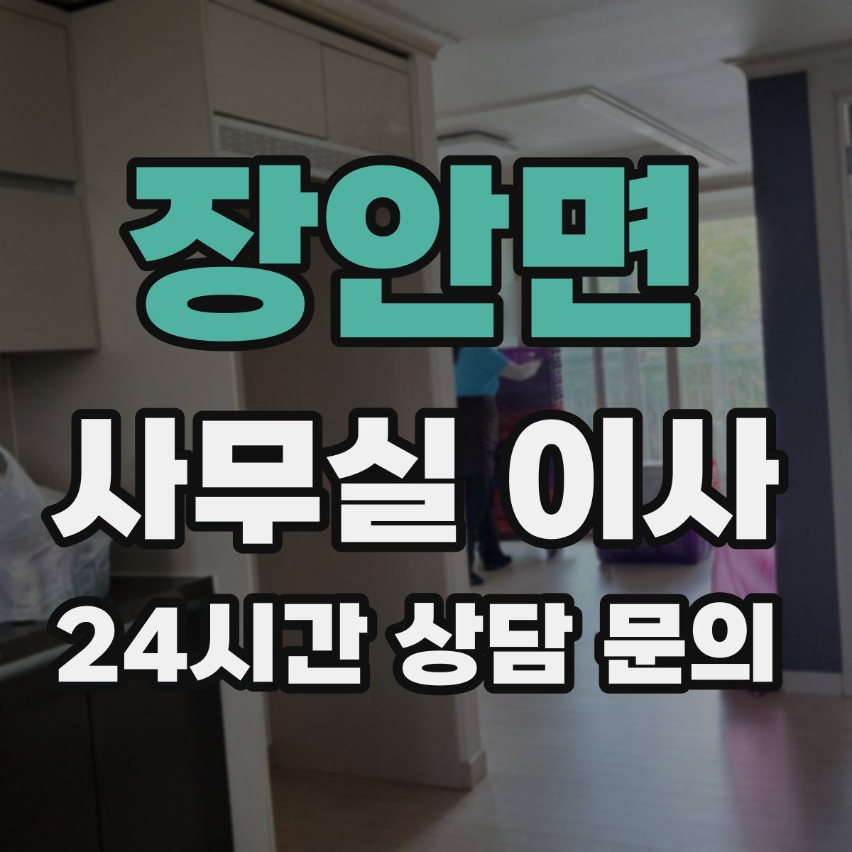 장안면 사무실 이사