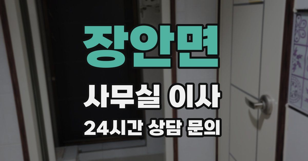 장안면 사무실 이사
