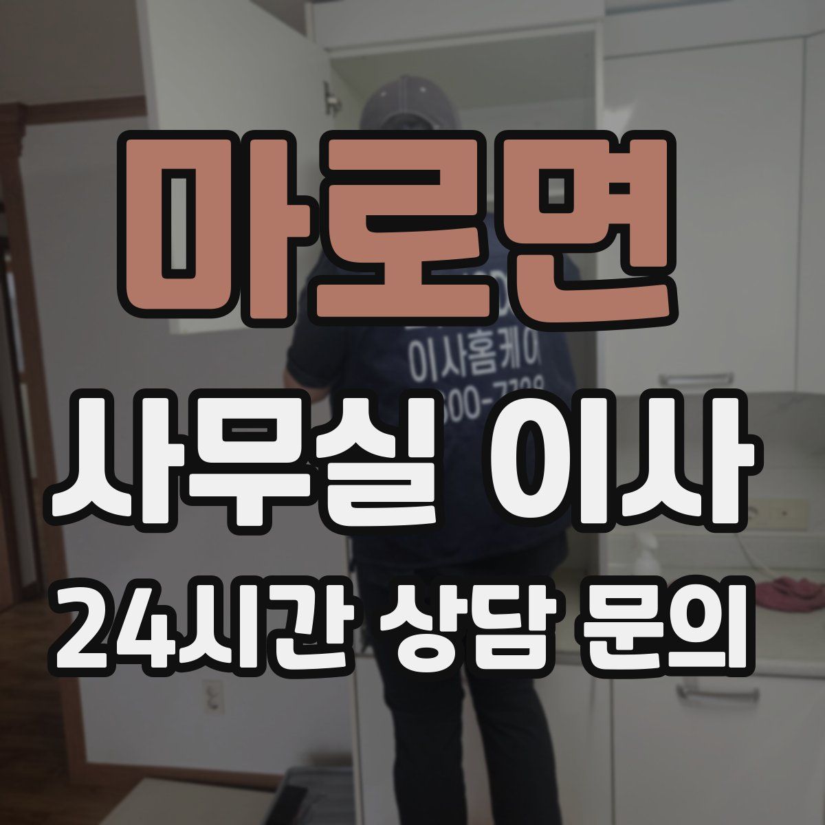 마로면 사무실 이사