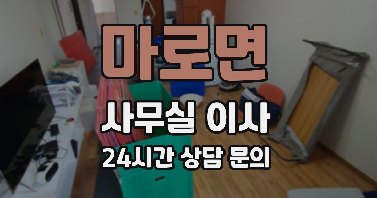 마로면 사무실 이사