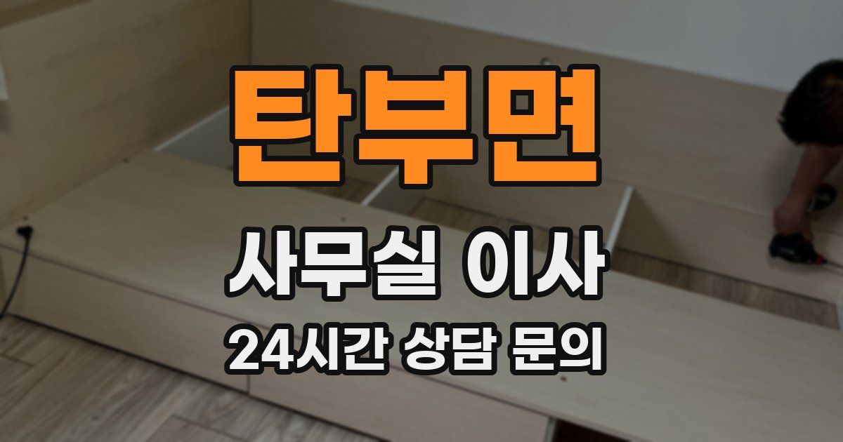 탄부면 사무실 이사