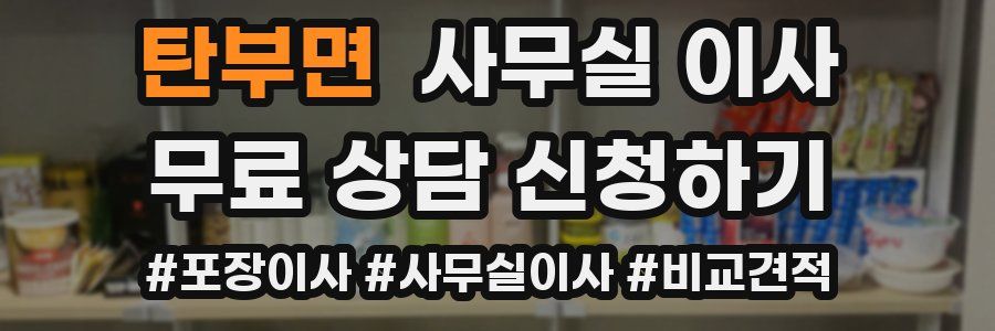 탄부면 사무실 이사