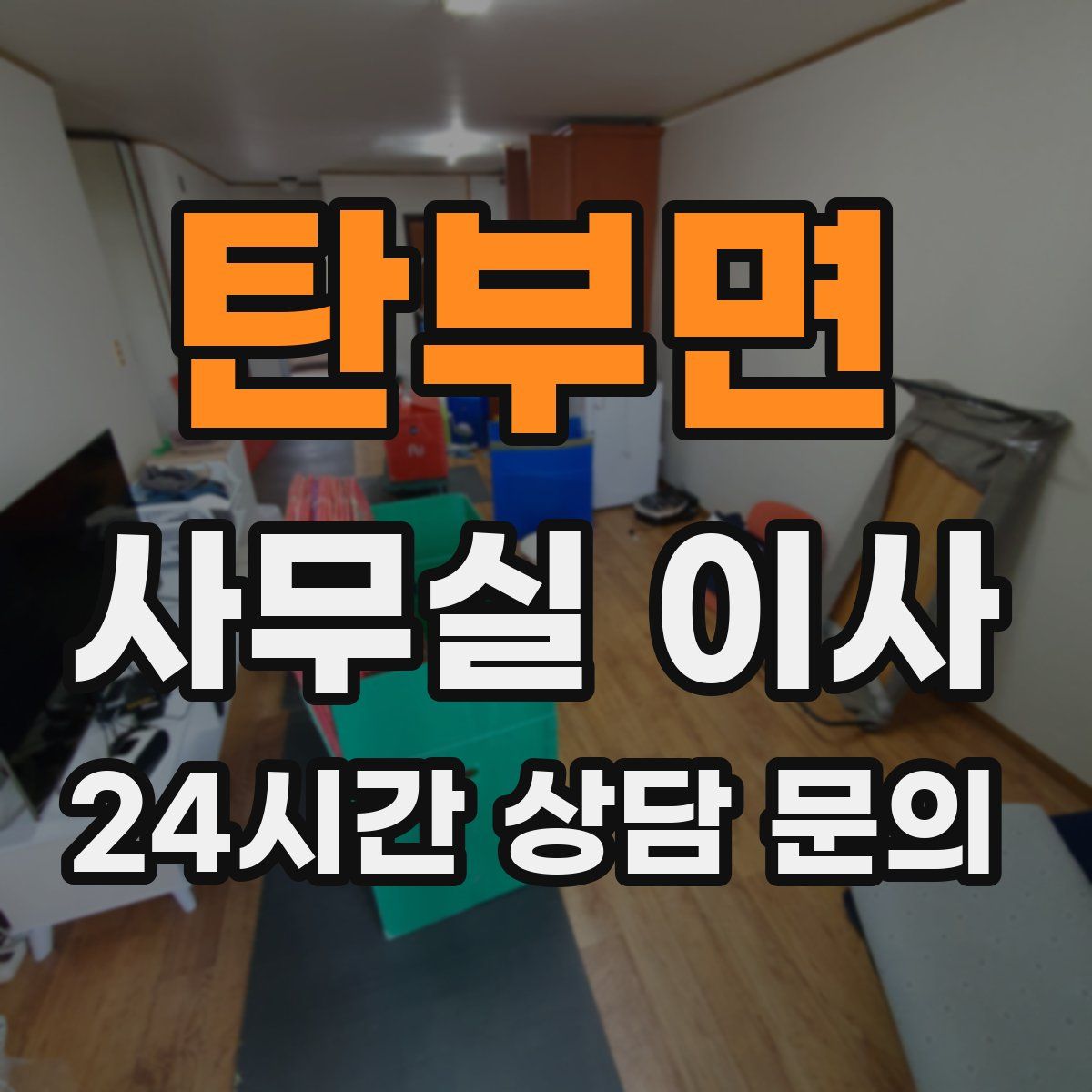 탄부면 사무실 이사