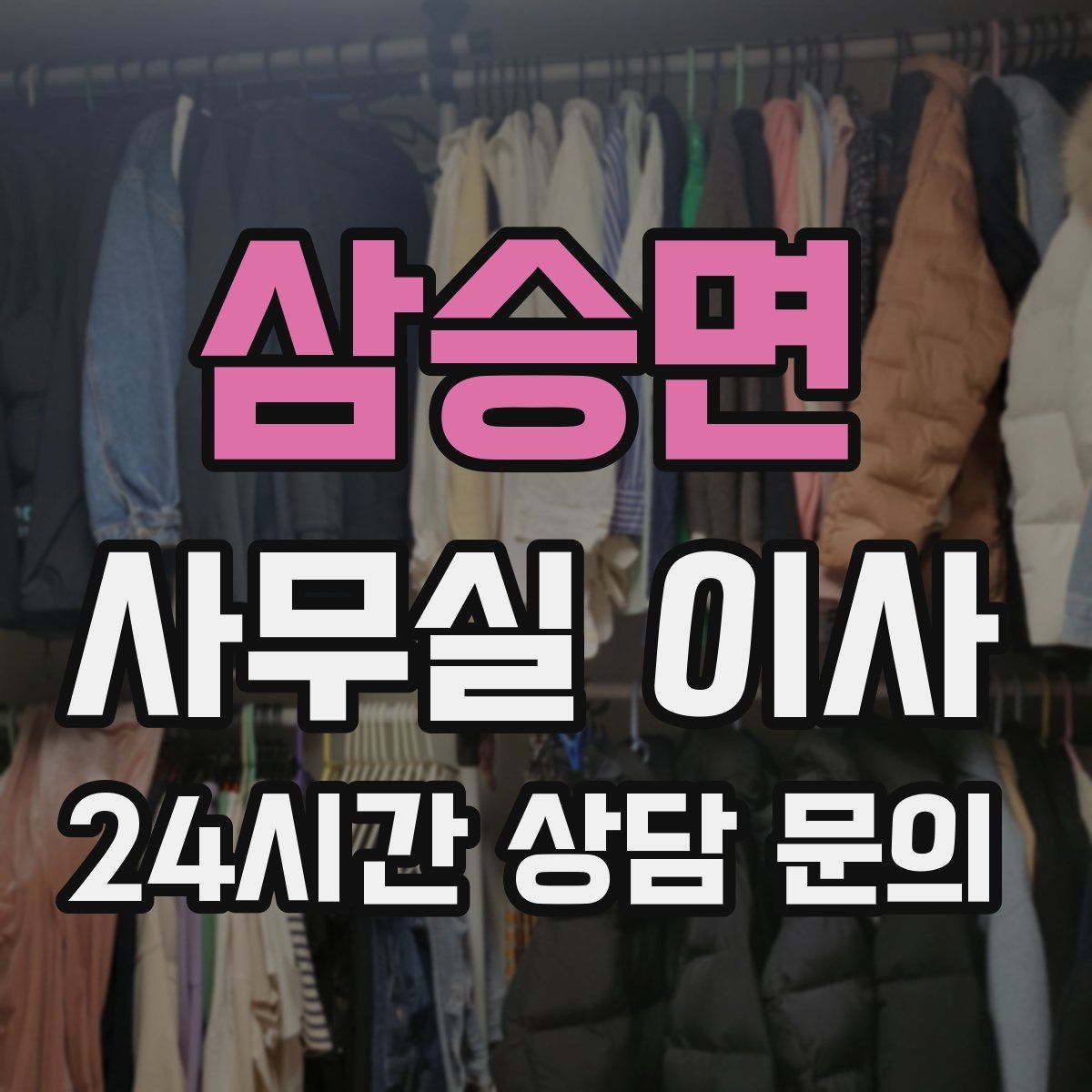삼승면 사무실 이사