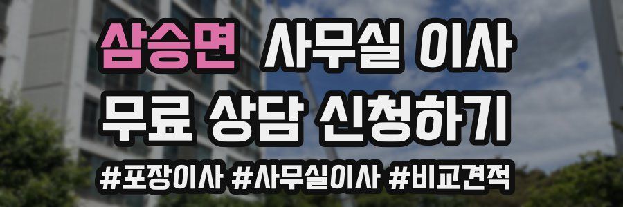 삼승면 사무실 이사