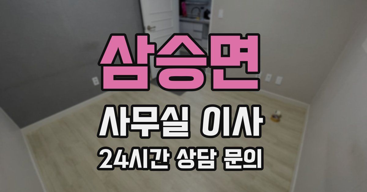 삼승면 사무실 이사