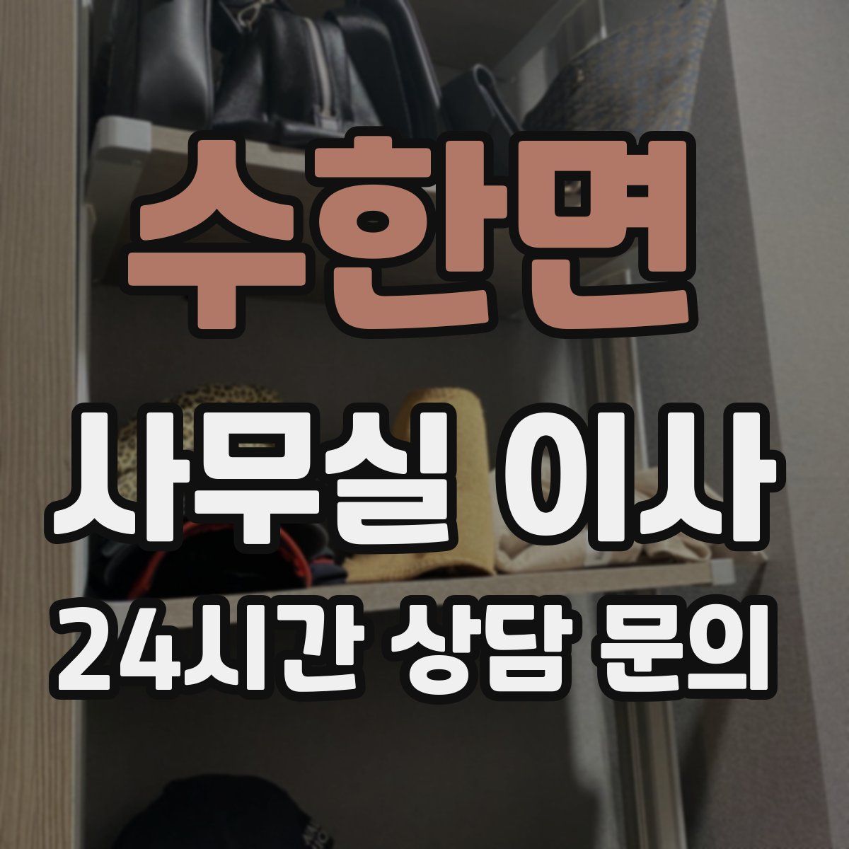 수한면 사무실 이사