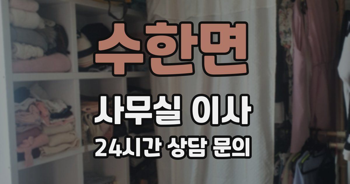 수한면 사무실 이사