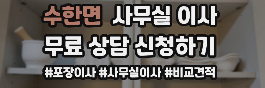수한면 사무실 이사