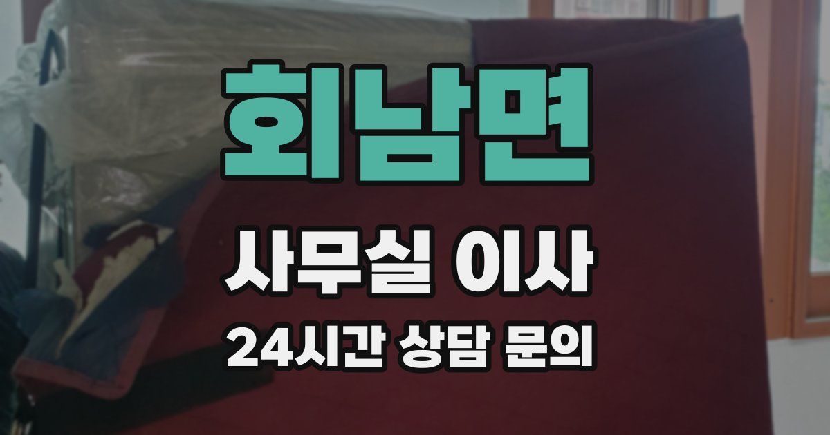 회남면 사무실 이사