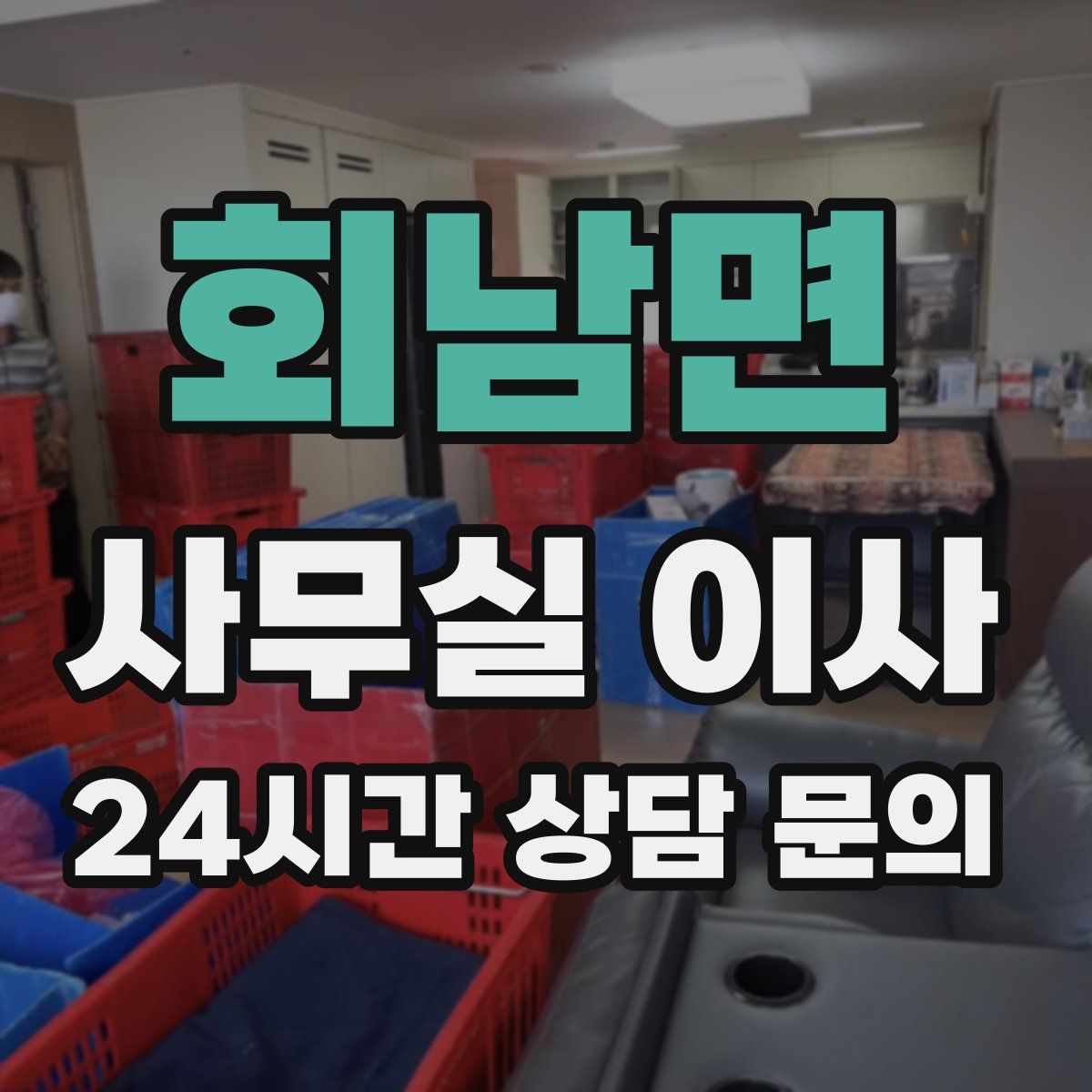 회남면 사무실 이사