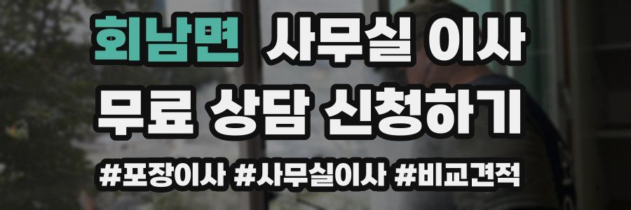 회남면 사무실 이사