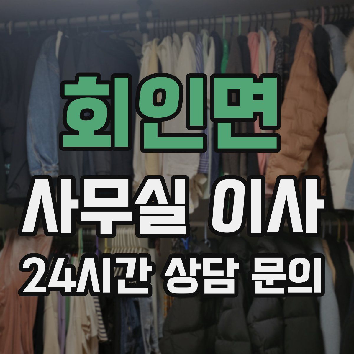 회인면 사무실 이사