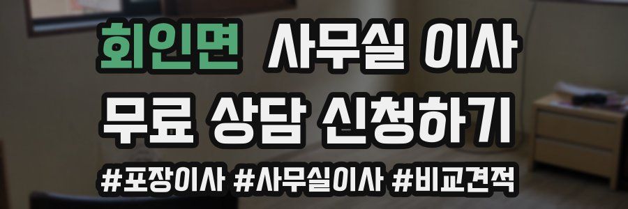 회인면 사무실 이사
