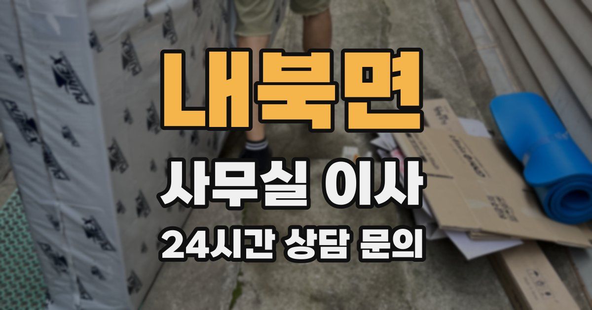 내북면 사무실 이사
