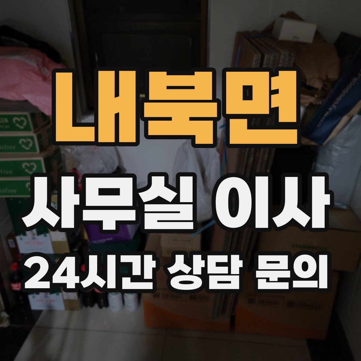 내북면 사무실 이사