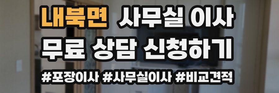 내북면 사무실 이사