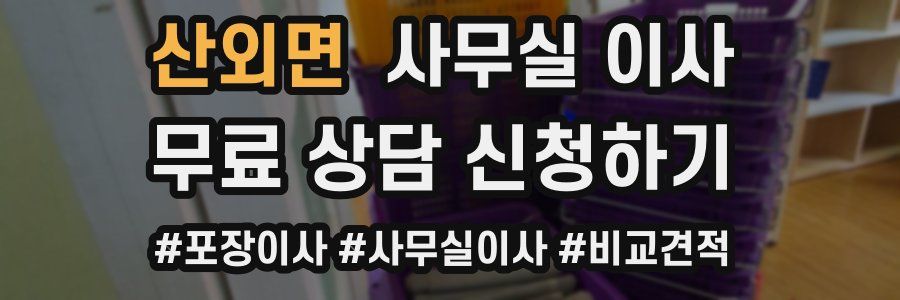 산외면 사무실 이사