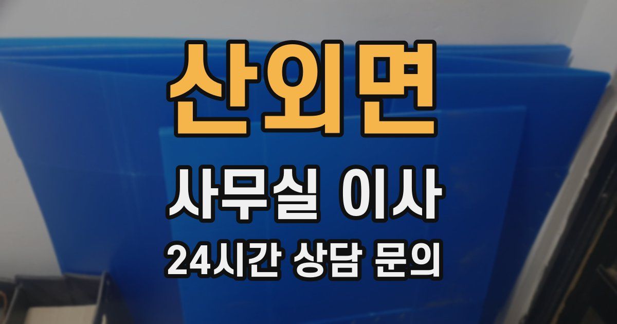 산외면 사무실 이사