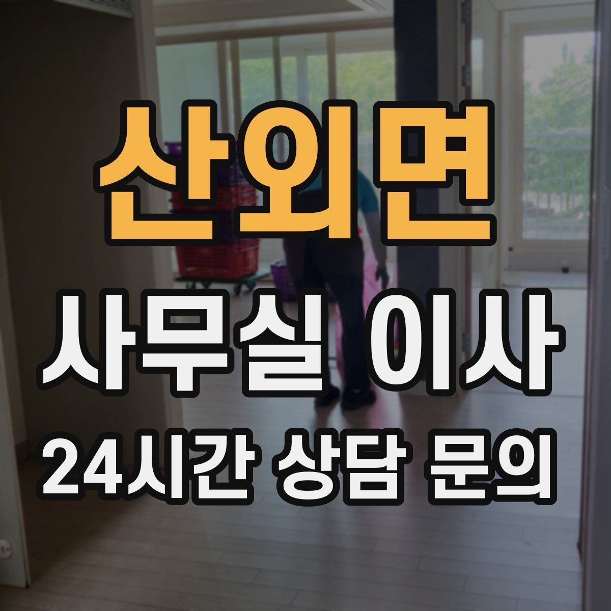 산외면 사무실 이사