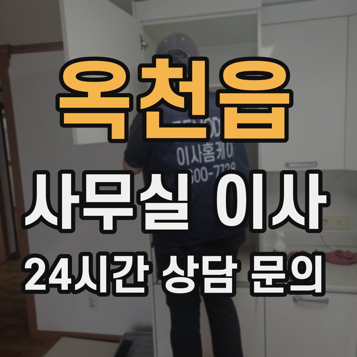 옥천읍 사무실 이사