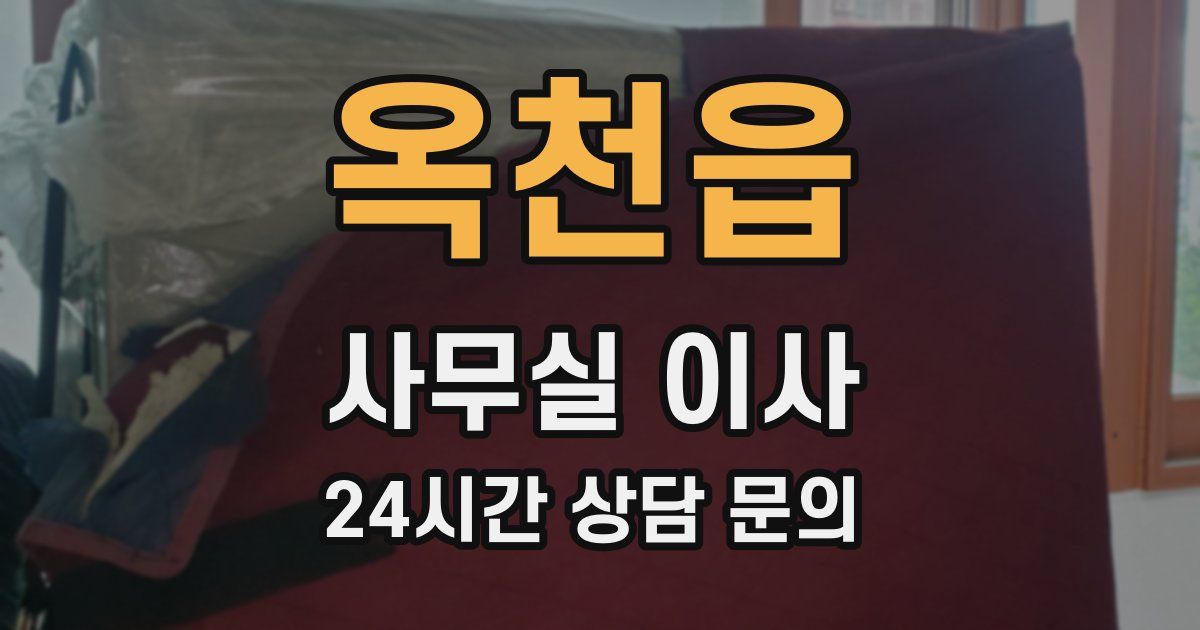 옥천읍 사무실 이사