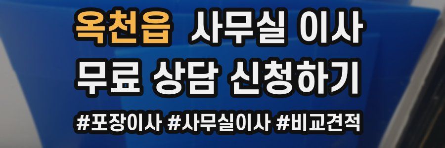 옥천읍 사무실 이사