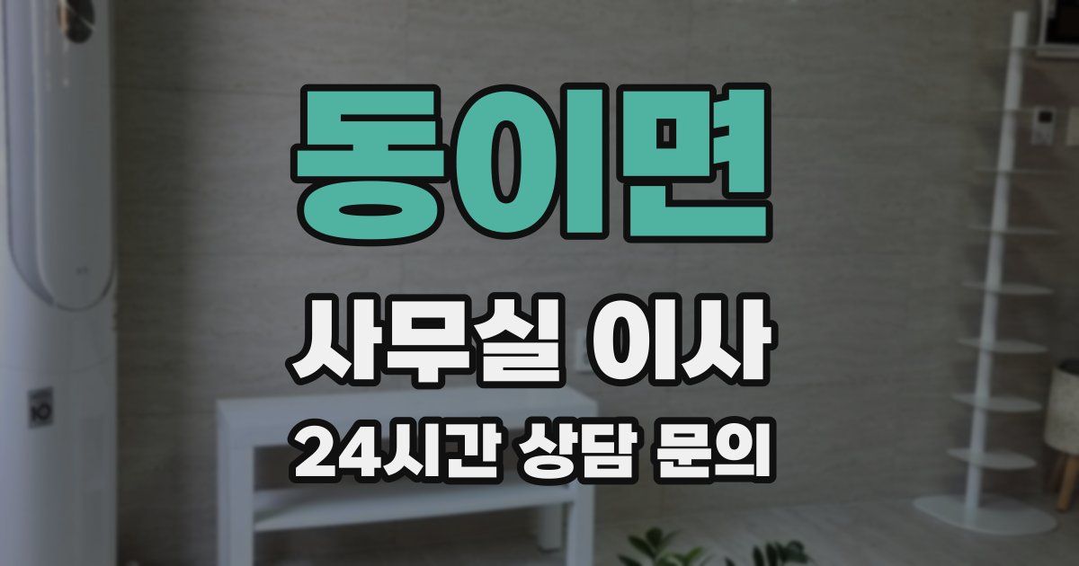 동이면 사무실 이사