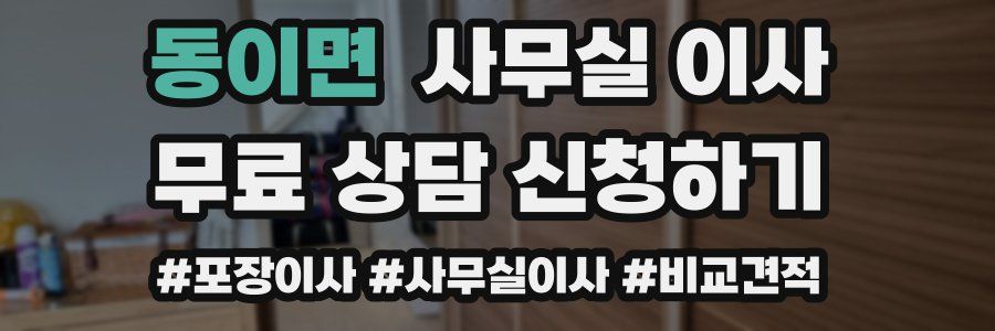 동이면 사무실 이사