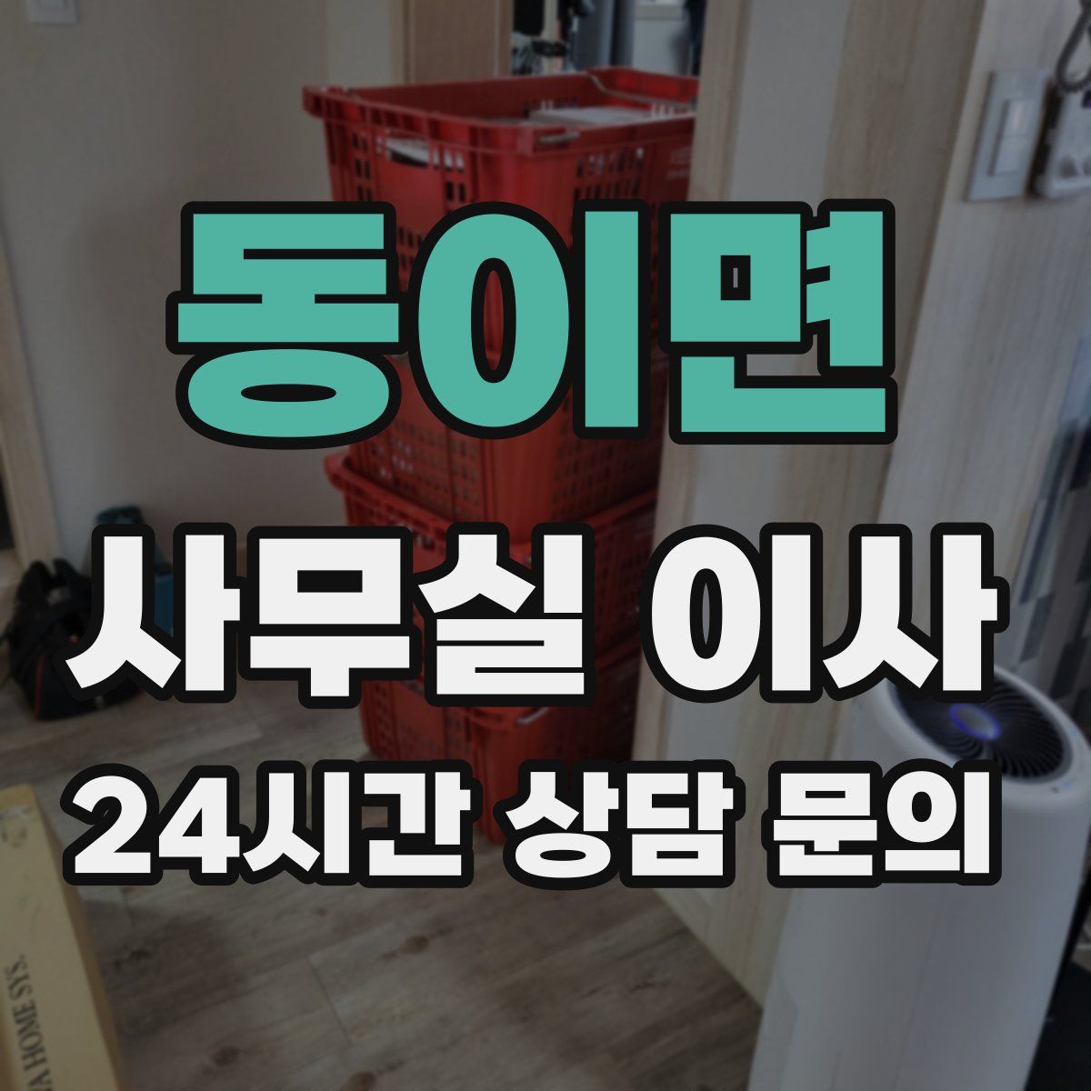 동이면 사무실 이사