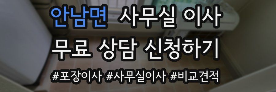 안남면 사무실 이사