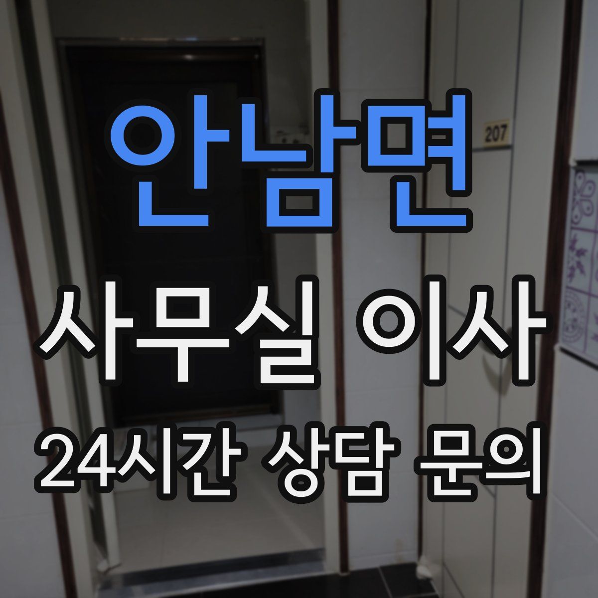 안남면 사무실 이사