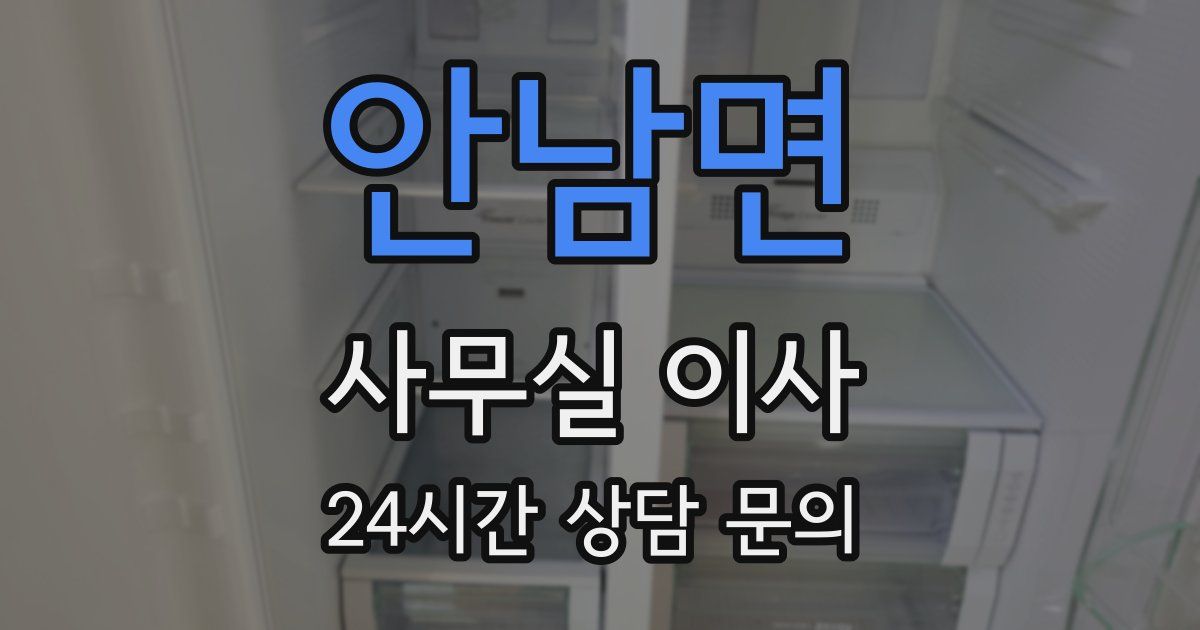 안남면 사무실 이사