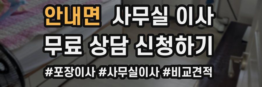 안내면 사무실 이사