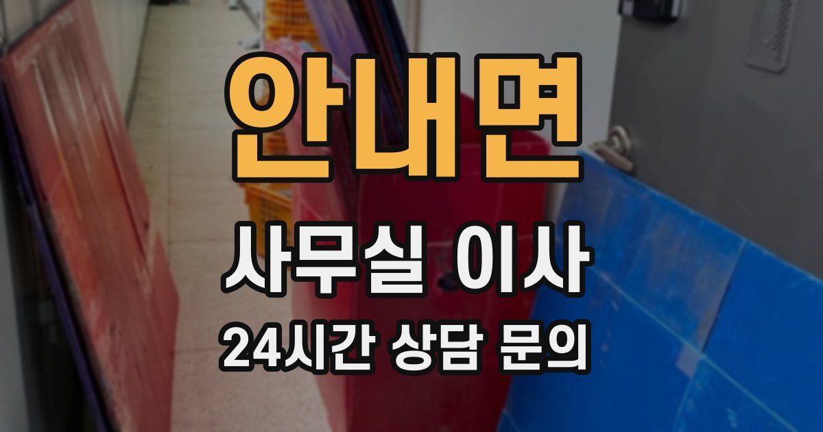 안내면 사무실 이사