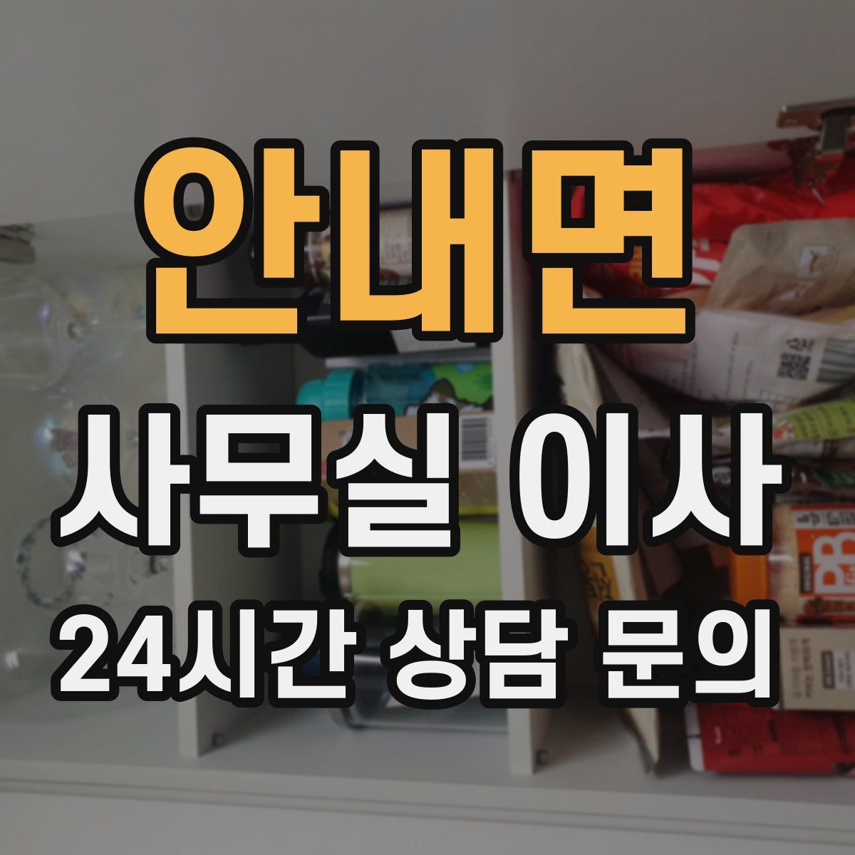 안내면 사무실 이사
