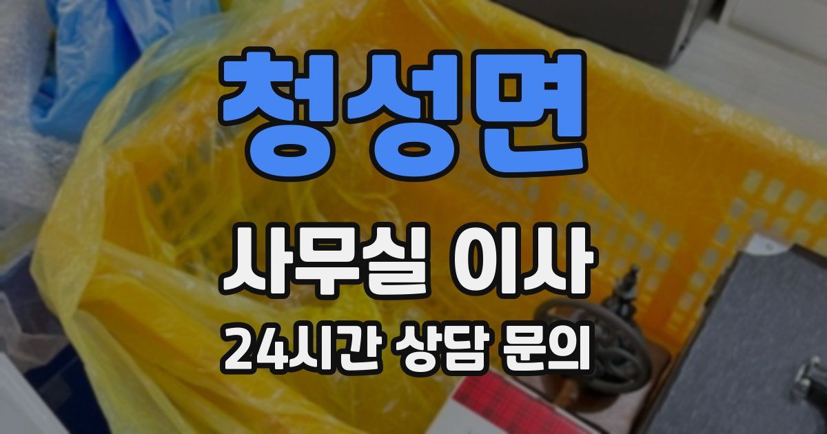청성면 사무실 이사
