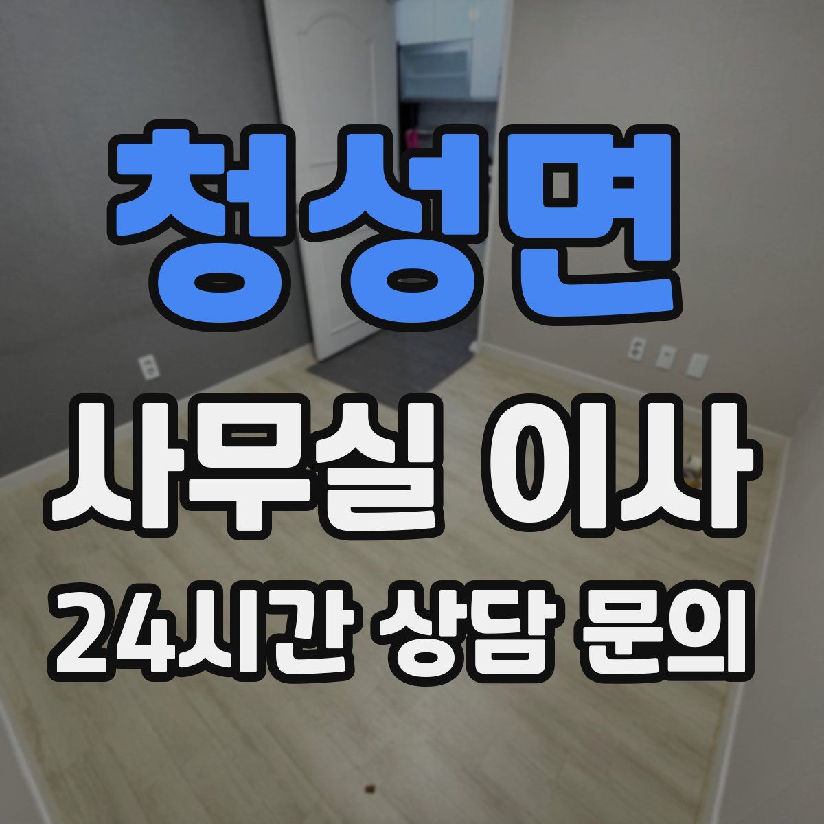 청성면 사무실 이사