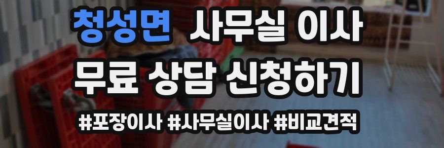 청성면 사무실 이사