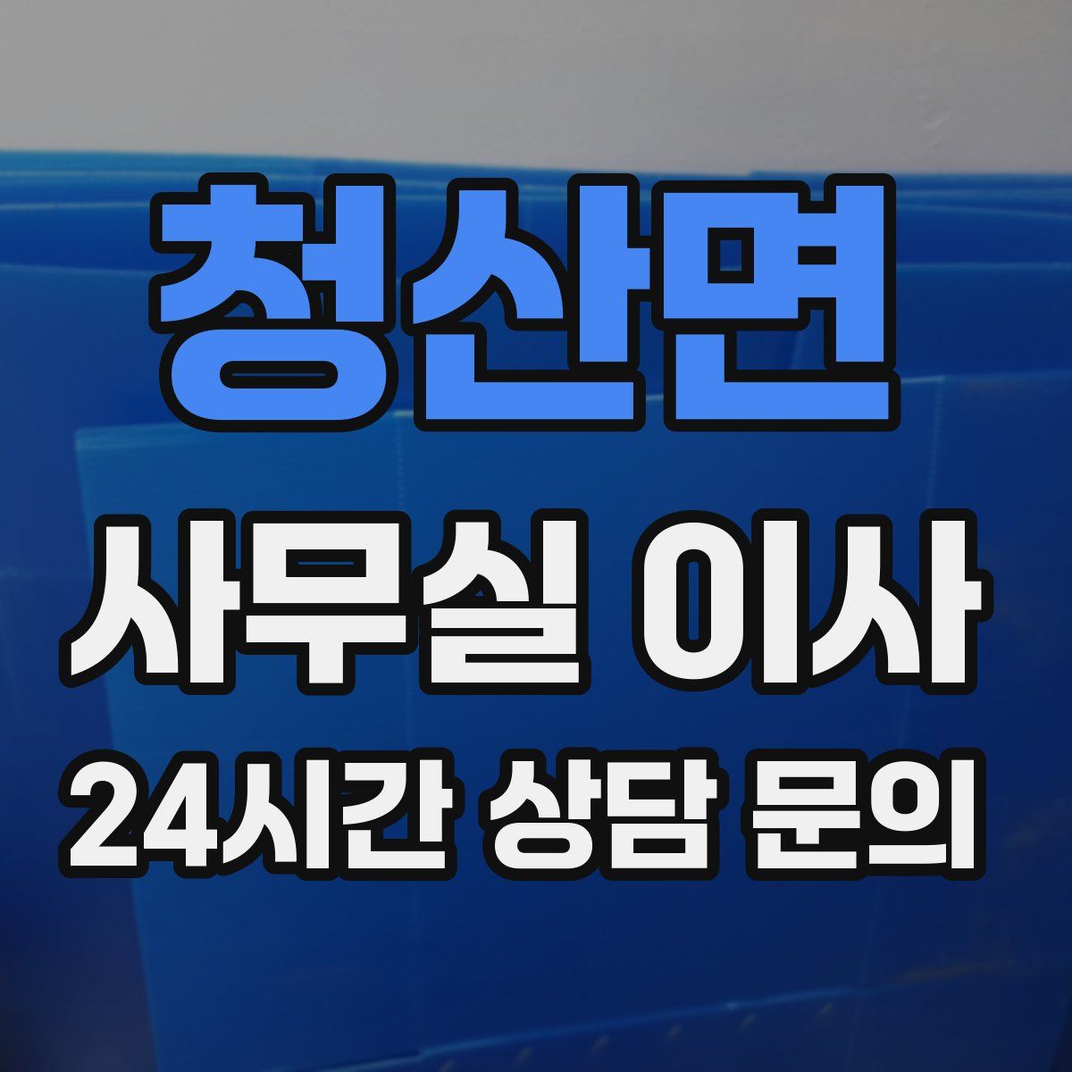 청산면 사무실 이사