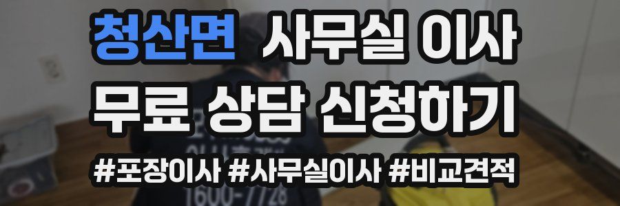 청산면 사무실 이사
