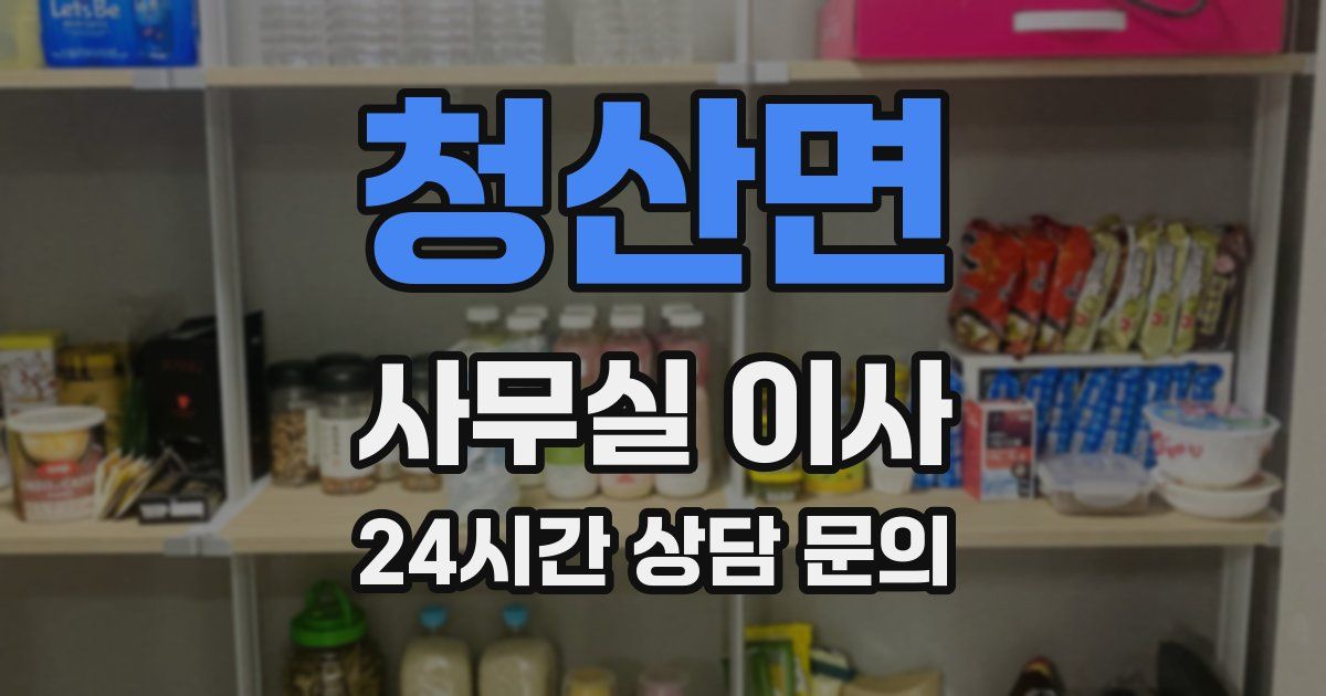 청산면 사무실 이사