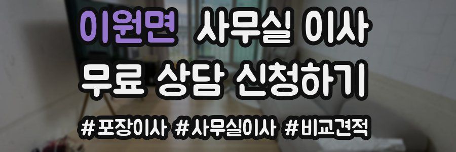 이원면 사무실 이사