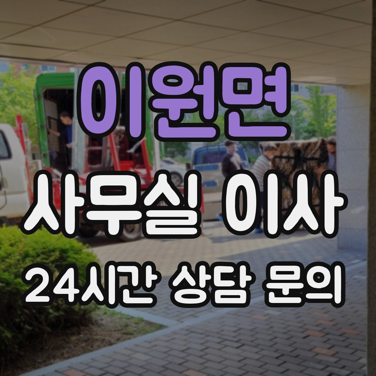 이원면 사무실 이사