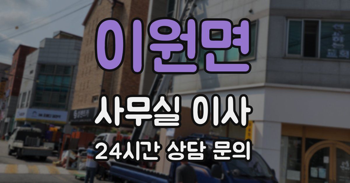 이원면 사무실 이사